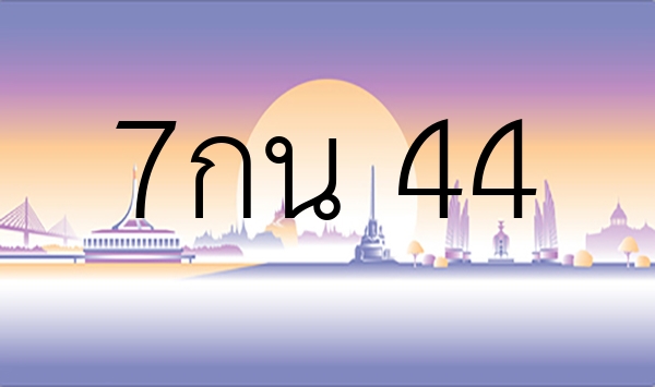 7กน 44